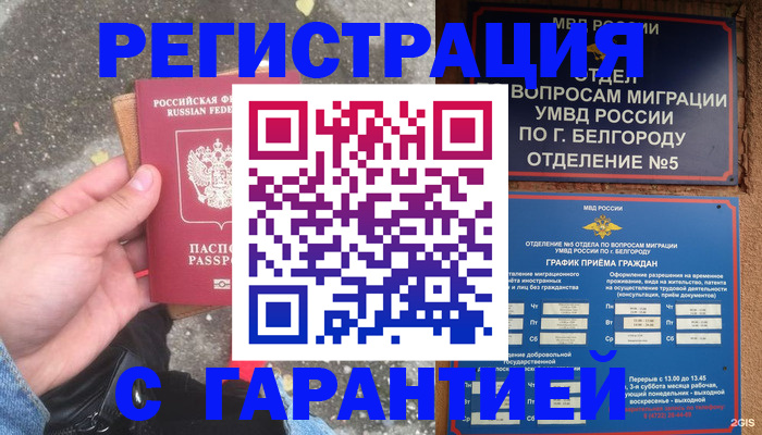 временная регистрация для всех в Асино