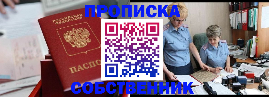 пропишу в квартире в Асино